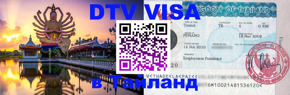 Как сделать DTV визу в Тайланд Обнинск 