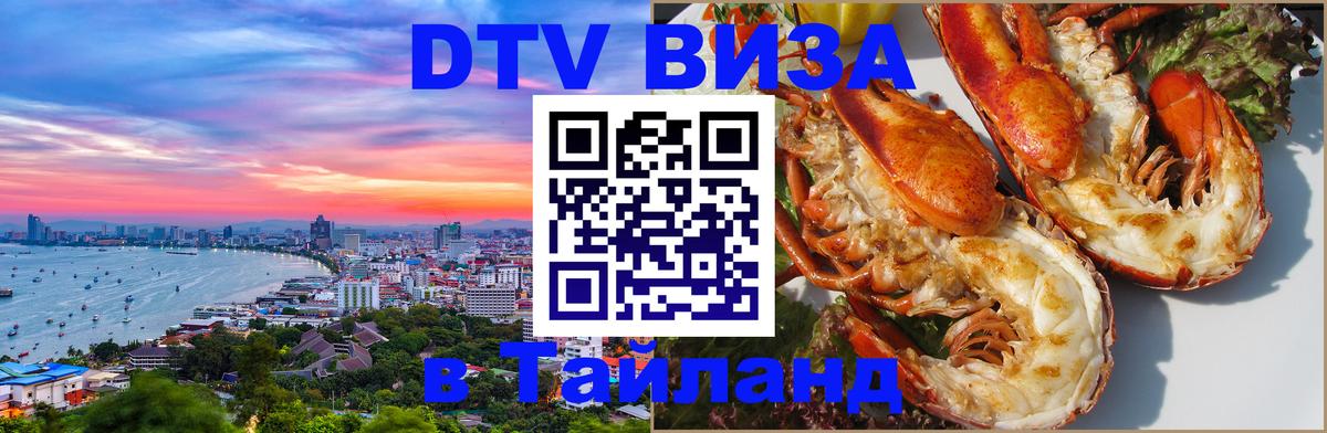 DTV Виза в Тайланд для россиян Обнинск 